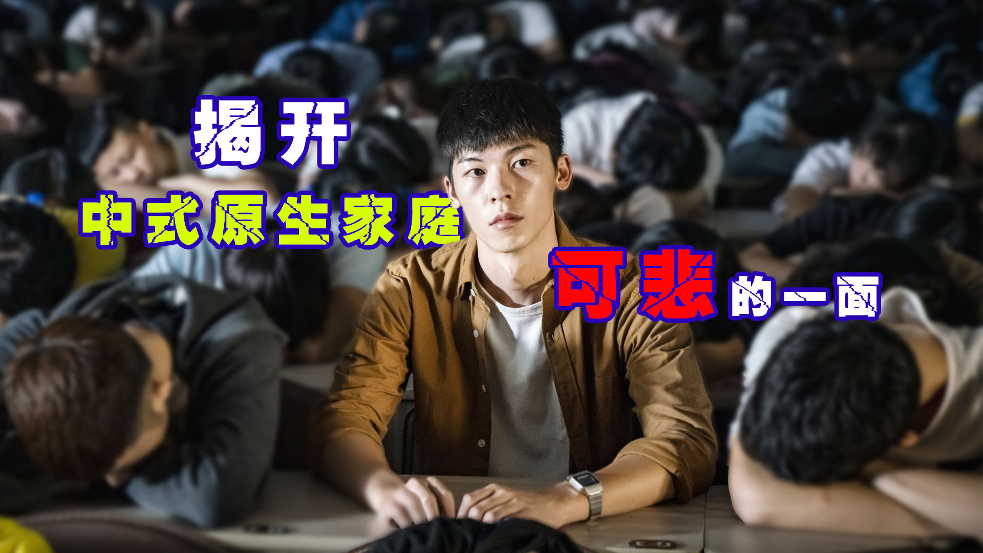19年可能被片名耽误的高分国产片,揭露中式原生家庭可悲的一面